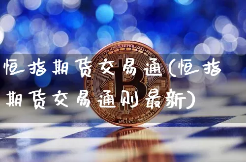 恒指期货交易通(恒指期货交易通则最新)_原油直播_第1张_诸葛期货直播室 恒指期货交易通(恒指期货交易通则最新)_https://m.zghnxxa.com_原油直播_第1张
