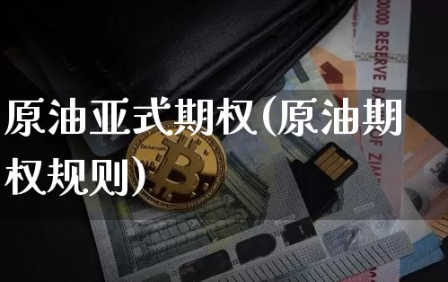 原油亚式期权(原油期权规则)_https://m.zghnxxa.com_股指期货_第1张