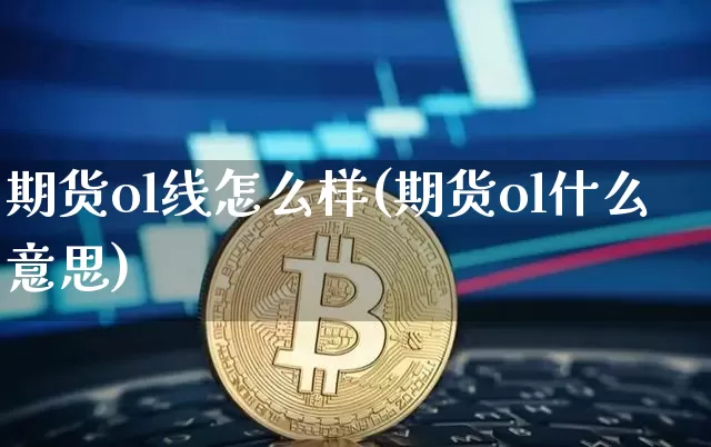 期货ol线怎么样(期货ol什么意思)_https://m.zghnxxa.com_纳指期货_第1张