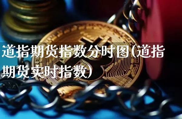 道指期货指数分时图(道指期货实时指数)_https://m.zghnxxa.com_天然气期货_第1张