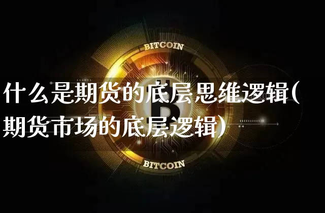 什么是期货的底层思维逻辑(期货市场的底层逻辑)_https://m.zghnxxa.com_天然气期货_第1张