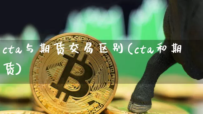cta与期货交易区别(cta和期货)_https://m.zghnxxa.com_期货资讯_第1张