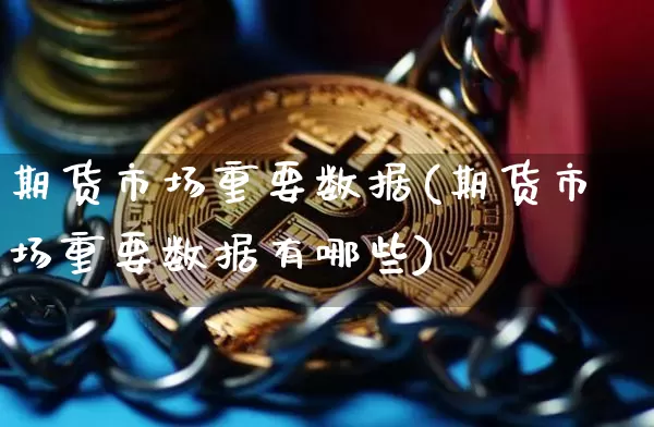 期货市场重要数据(期货市场重要数据有哪些)_https://m.zghnxxa.com_恒指期货_第1张
