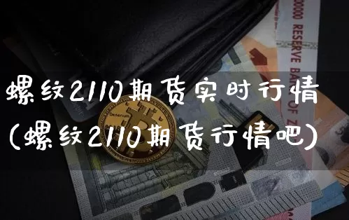 螺纹2110期货实时行情(螺纹2110期货行情吧)_https://m.zghnxxa.com_恒指期货_第1张