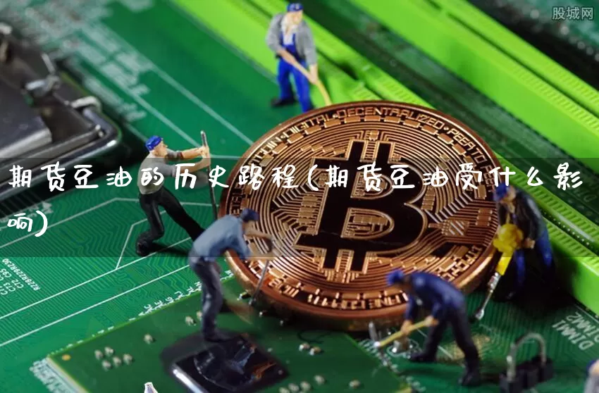 期货豆油的历史路程(期货豆油受什么影响)_https://m.zghnxxa.com_恒指期货_第1张