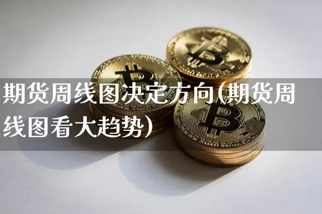 期货周线图决定方向(期货周线图看大趋势)_黄金直播_第1张_诸葛期货直播室 期货周线图决定方向(期货周线图看大趋势)_https://m.zghnxxa.com_黄金直播_第1张