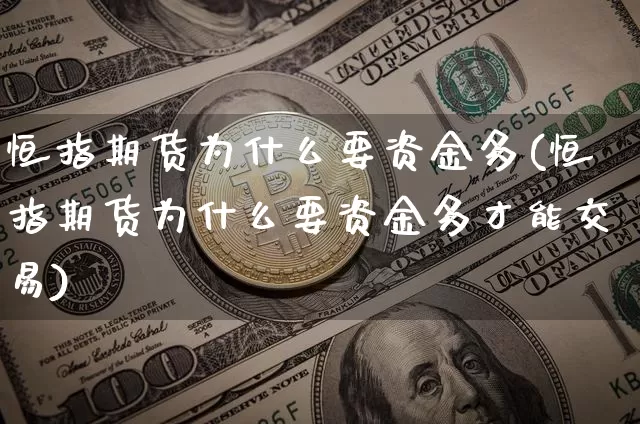 恒指期货为什么要资金多(恒指期货为什么要资金多才能交易)_https://m.zghnxxa.com_黄金直播_第1张