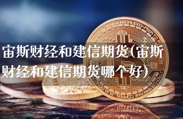 宙斯财经和建信期货(宙斯财经和建信期货哪个好)_恒指期货_第1张_诸葛期货直播室 宙斯财经和建信期货(宙斯财经和建信期货哪个好)_https://m.zghnxxa.com_恒指期货_第1张