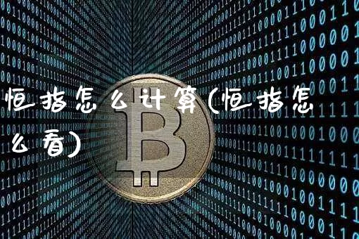 恒指怎么计算(恒指怎么看)_天然气期货_第1张_诸葛期货直播室 恒指怎么计算(恒指怎么看)_https://m.zghnxxa.com_天然气期货_第1张