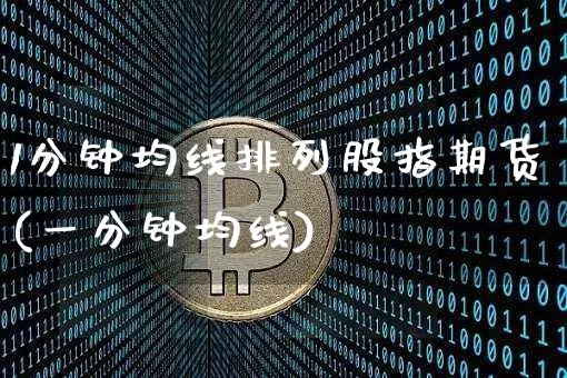 1分钟均线排列股指期货(一分钟均线)_https://m.zghnxxa.com_黄金直播_第1张