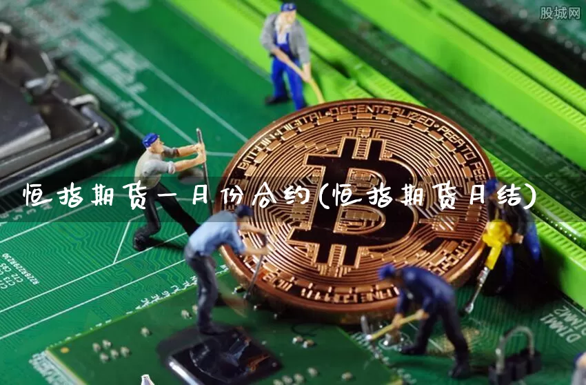 恒指期货一月份合约(恒指期货月结)_https://m.zghnxxa.com_股指期货_第1张