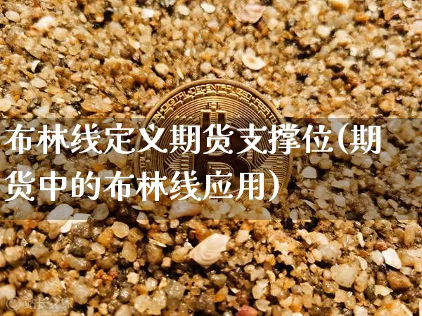 布林线定义期货支撑位(期货中的布林线应用)_https://m.zghnxxa.com_天然气期货_第1张