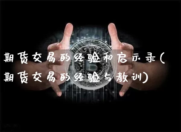 期货交易的经验和启示录(期货交易的经验与教训)_https://m.zghnxxa.com_恒指期货_第1张