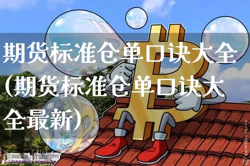 期货标准仓单口诀大全(期货标准仓单口诀大全最新)_原油直播_第1张_诸葛期货直播室 期货标准仓单口诀大全(期货标准仓单口诀大全最新)_https://m.zghnxxa.com_原油直播_第1张