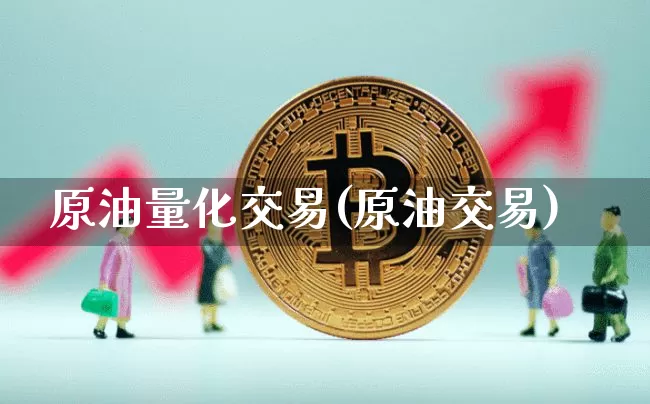 原油量化交易(原油交易)_https://m.zghnxxa.com_股指期货_第1张