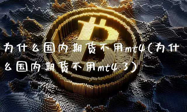 为什么国内期货不用mt4(为什么国内期货不用mt4了)_https://m.zghnxxa.com_纳指期货_第1张