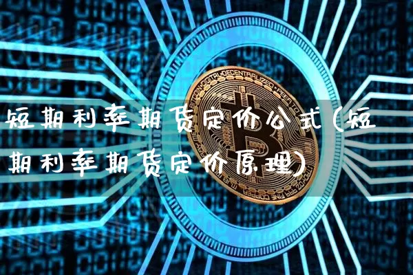 短期利率期货定价公式(短期利率期货定价原理)_https://m.zghnxxa.com_天然气期货_第1张