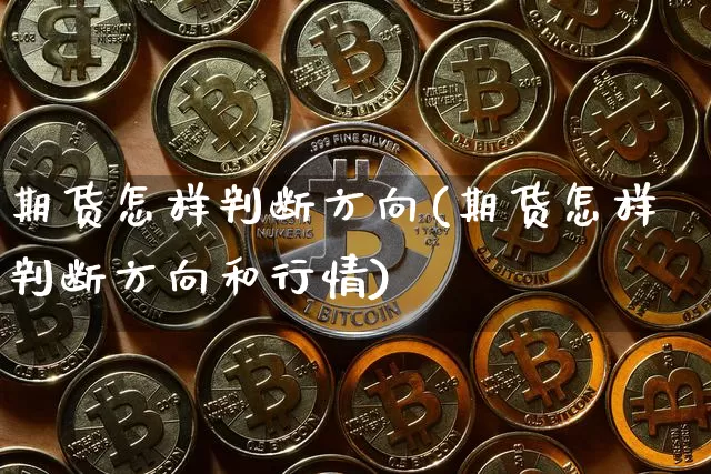 期货怎样判断方向(期货怎样判断方向和行情)_https://m.zghnxxa.com_天然气期货_第1张