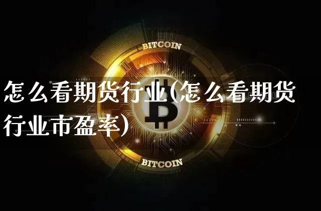 怎么看期货行业(怎么看期货行业市盈率)_https://m.zghnxxa.com_天然气期货_第1张