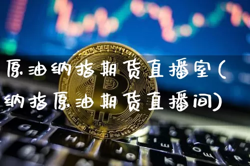 原油纳指期货直播室(纳指原油期货直播间)_股指期货_第1张_诸葛期货直播室 原油纳指期货直播室(纳指原油期货直播间)_https://m.zghnxxa.com_股指期货_第1张