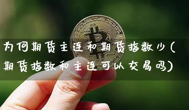 为何期货主连和期货指数少(期货指数和主连可以交易吗)_https://m.zghnxxa.com_黄金直播_第1张