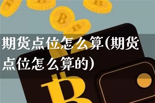 期货点位怎么算(期货点位怎么算的)_https://m.zghnxxa.com_恒指期货_第1张