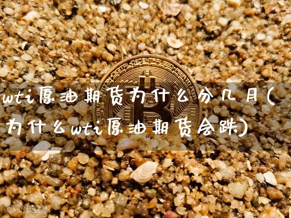 wti原油期货为什么分几月(为什么wti原油期货会跌)_https://m.zghnxxa.com_恒指期货_第1张