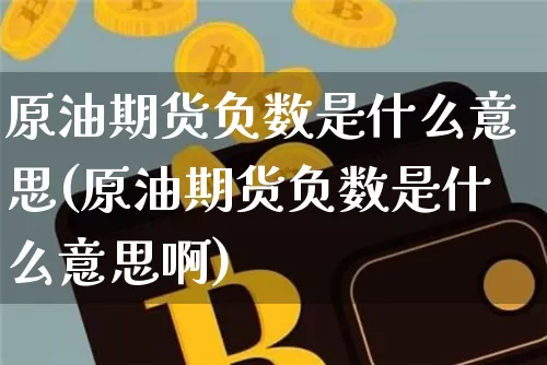原油期货负数是什么意思(原油期货负数是什么意思啊)_https://m.zghnxxa.com_原油直播_第1张