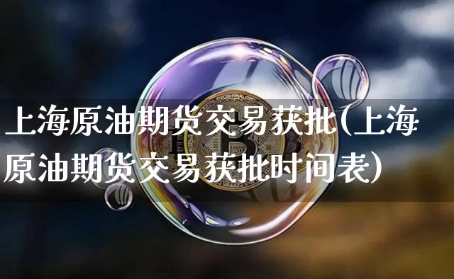 上海原油期货交易获批(上海原油期货交易获批时间表)_https://m.zghnxxa.com_股指期货_第1张