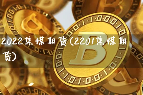 2022焦煤期货(2201焦煤期货)_原油直播_第1张_诸葛期货直播室 2022焦煤期货(2201焦煤期货)_https://m.zghnxxa.com_原油直播_第1张