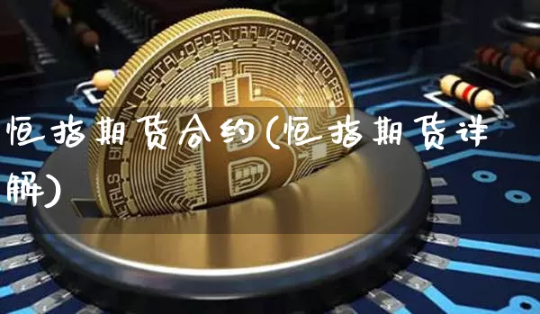 恒指期货合约(恒指期货详解)_https://m.zghnxxa.com_天然气期货_第1张
