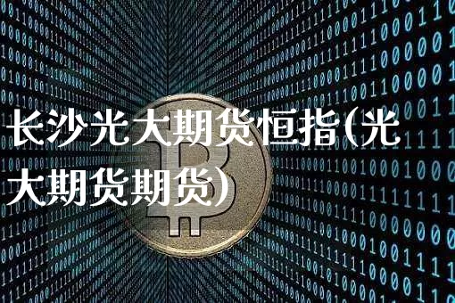 长沙光大期货恒指(光大期货期货)_恒指期货_第1张_诸葛期货直播室 长沙光大期货恒指(光大期货期货)_https://m.zghnxxa.com_恒指期货_第1张
