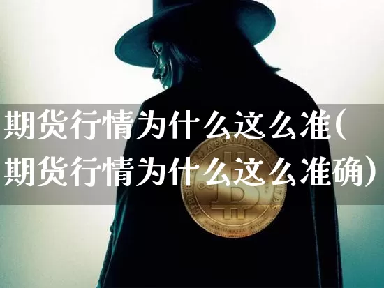 期货行情为什么这么准(期货行情为什么这么准确)_https://m.zghnxxa.com_股指期货_第1张