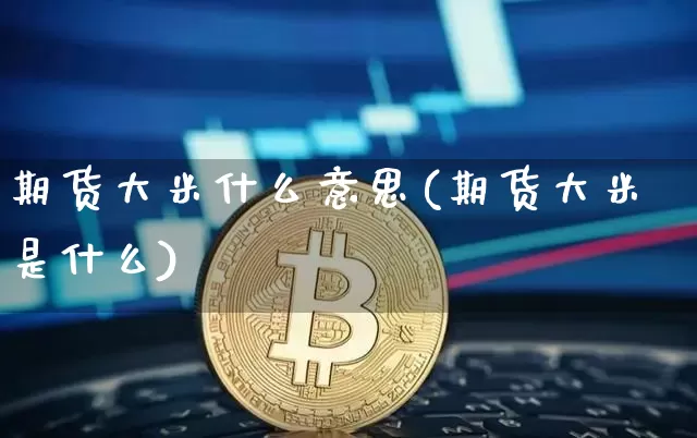 期货大米什么意思(期货大米是什么)_https://m.zghnxxa.com_黄金直播_第1张