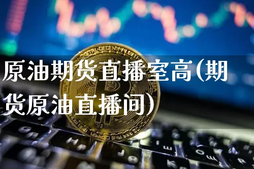 原油期货直播室高(期货原油直播间)_股指期货_第1张_诸葛期货直播室 原油期货直播室高(期货原油直播间)_https://m.zghnxxa.com_股指期货_第1张