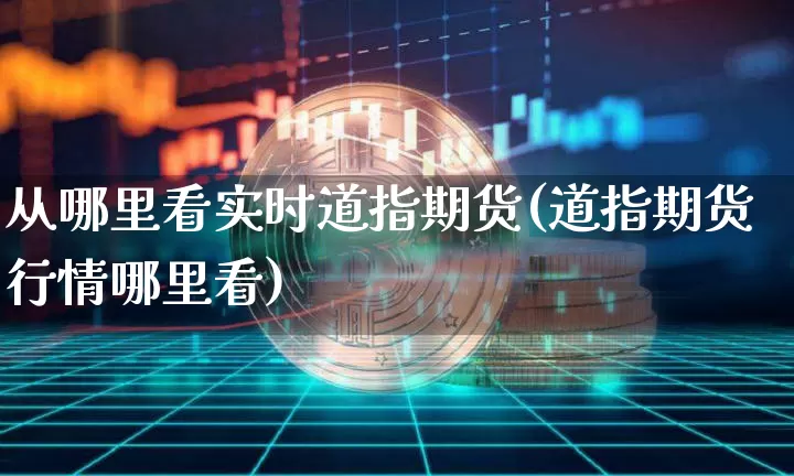从哪里看实时道指期货(道指期货行情哪里看)_https://m.zghnxxa.com_天然气期货_第1张