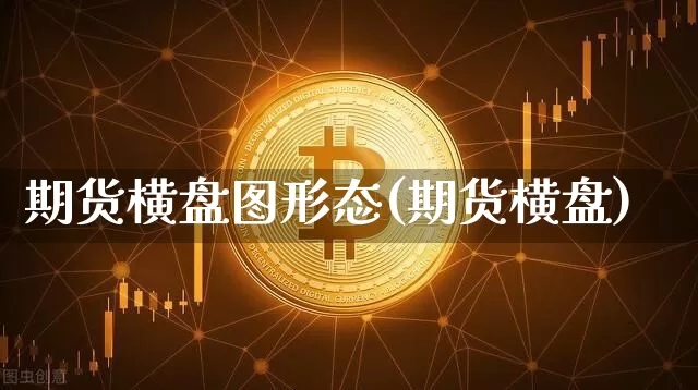 期货横盘图形态(期货横盘)_https://m.zghnxxa.com_恒指期货_第1张