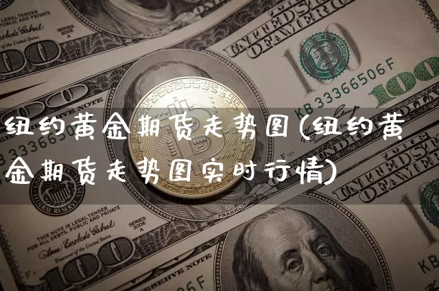 纽约黄金期货走势图(纽约黄金期货走势图实时行情)_纳指期货_第1张_诸葛期货直播室 纽约黄金期货走势图(纽约黄金期货走势图实时行情)_https://m.zghnxxa.com_纳指期货_第1张