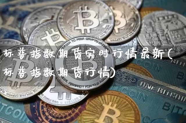 标普指数期货实时行情最新(标普指数期货行情)_黄金直播_第1张_诸葛期货直播室 标普指数期货实时行情最新(标普指数期货行情)_https://m.zghnxxa.com_黄金直播_第1张