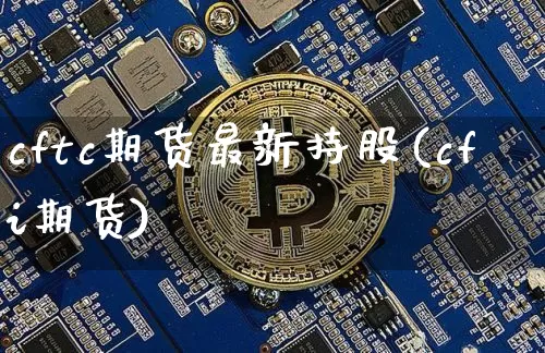 cftc期货最新持股(cfi期货)_https://m.zghnxxa.com_期货资讯_第1张