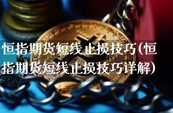恒指期货短线止损技巧(恒指期货短线止损技巧详解)_纳指期货_第1张_诸葛期货直播室 恒指期货短线止损技巧(恒指期货短线止损技巧详解)_https://m.zghnxxa.com_纳指期货_第1张