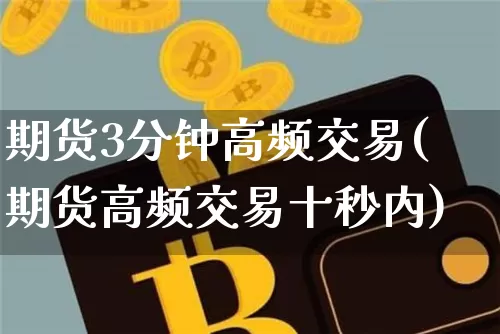 期货3分钟高频交易(期货高频交易十秒内)_https://m.zghnxxa.com_纳指期货_第1张