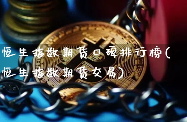 恒生指数期货口碑排行榜(恒生指数期货交易)_https://m.zghnxxa.com_纳指期货_第1张