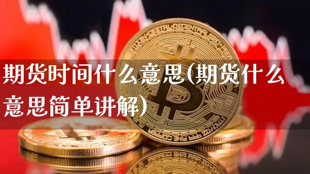 期货时间什么意思(期货什么意思简单讲解)_https://m.zghnxxa.com_恒指期货_第1张