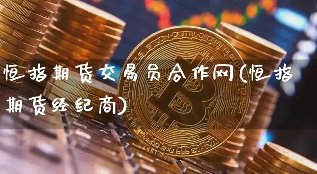 恒指期货交易员合作网(恒指期货经纪商)_原油直播_第1张_诸葛期货直播室 恒指期货交易员合作网(恒指期货经纪商)_https://m.zghnxxa.com_原油直播_第1张