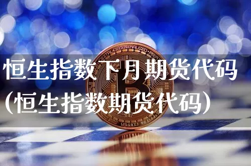 恒生指数下月期货代码(恒生指数期货代码)_https://m.zghnxxa.com_黄金直播_第1张