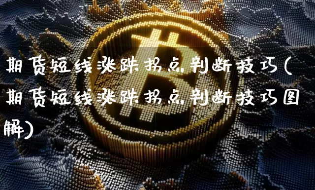 期货短线涨跌拐点判断技巧(期货短线涨跌拐点判断技巧图解)_https://m.zghnxxa.com_恒指期货_第1张