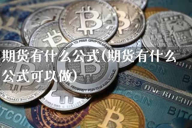 期货有什么公式(期货有什么公式可以做)_https://m.zghnxxa.com_恒指期货_第1张