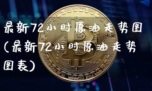 最新72小时原油走势图(最新72小时原油走势图表)_原油直播_第1张_诸葛期货直播室 最新72小时原油走势图(最新72小时原油走势图表)_https://m.zghnxxa.com_原油直播_第1张