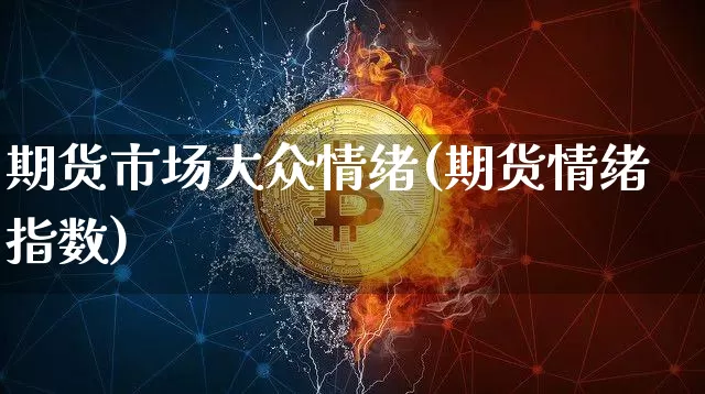 期货市场大众情绪(期货情绪指数)_期货资讯_第1张_诸葛期货直播室 期货市场大众情绪(期货情绪指数)_https://m.zghnxxa.com_期货资讯_第1张